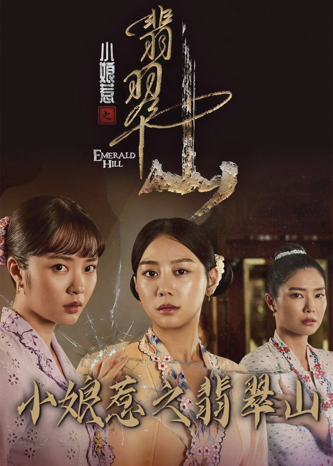 小娘惹之翡翠山封面图