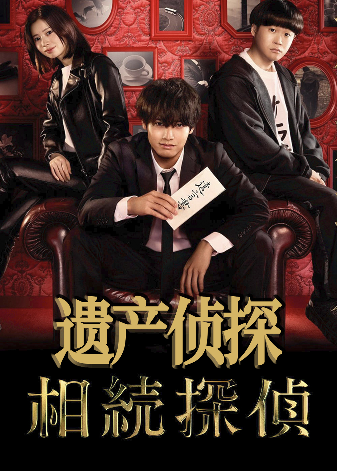 遗产侦探