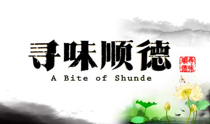 寻味顺德封面图