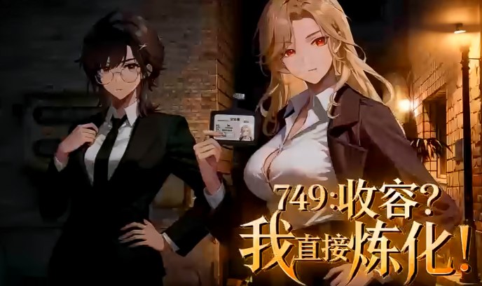 749：收容？我直接炼化