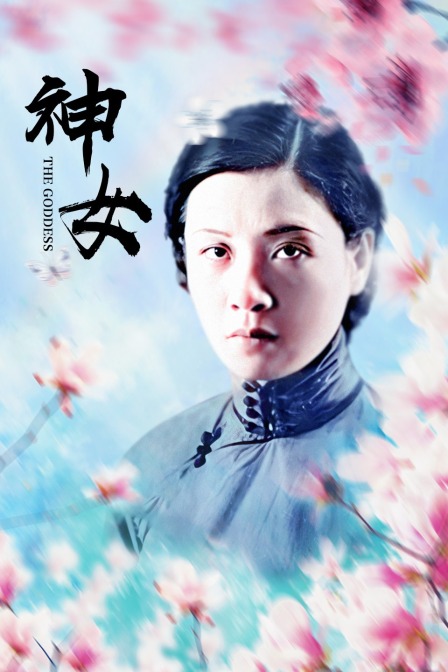神女封面图