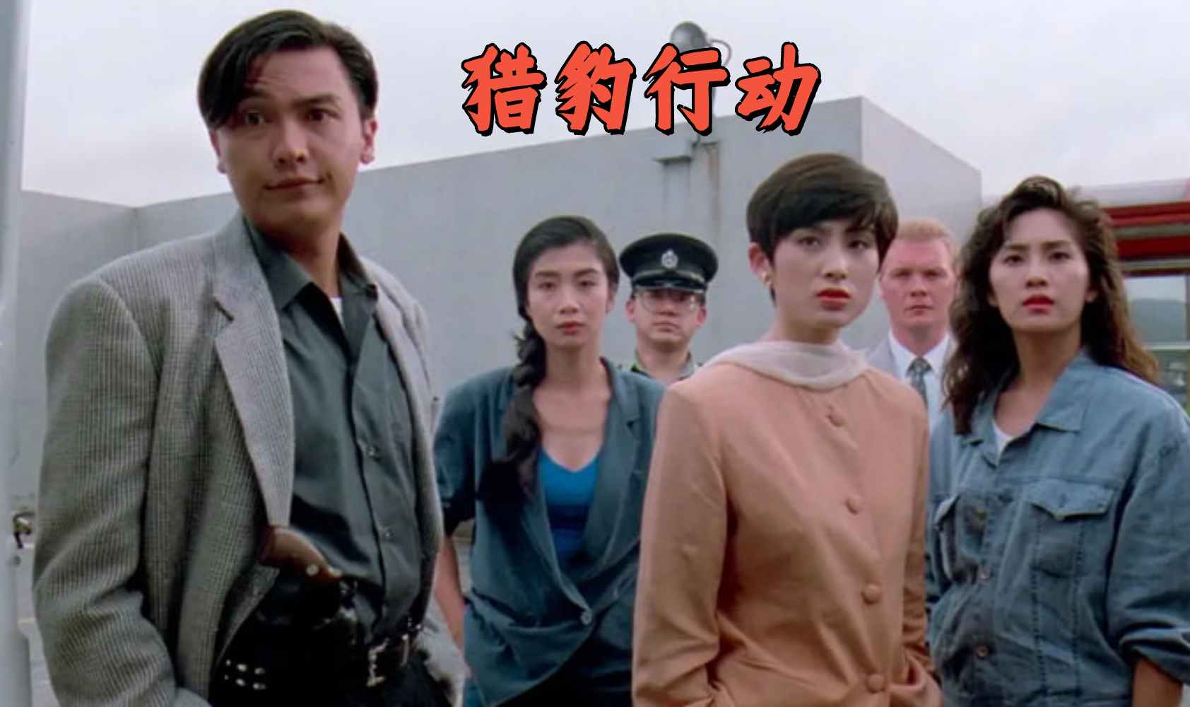 猎豹行动1992封面图