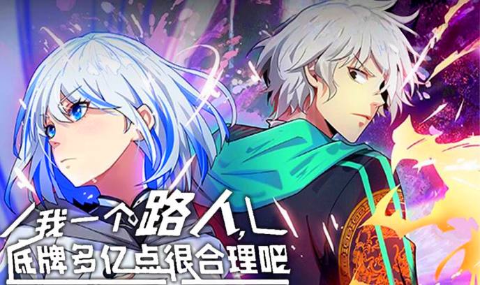 我一个路人，底牌多亿点很合理吧封面图
