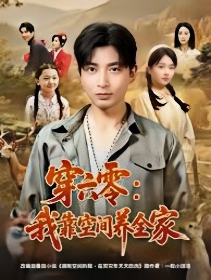 穿六零：我靠空间养全家封面图