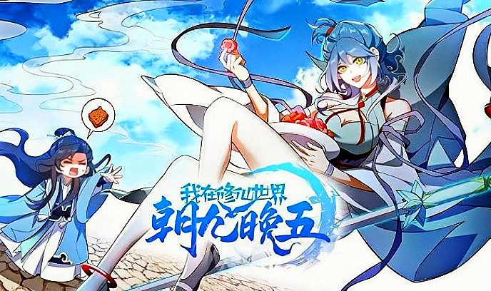 我在修仙世界朝九晚五封面图