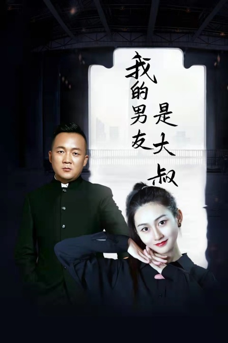 我的男友是大叔封面图