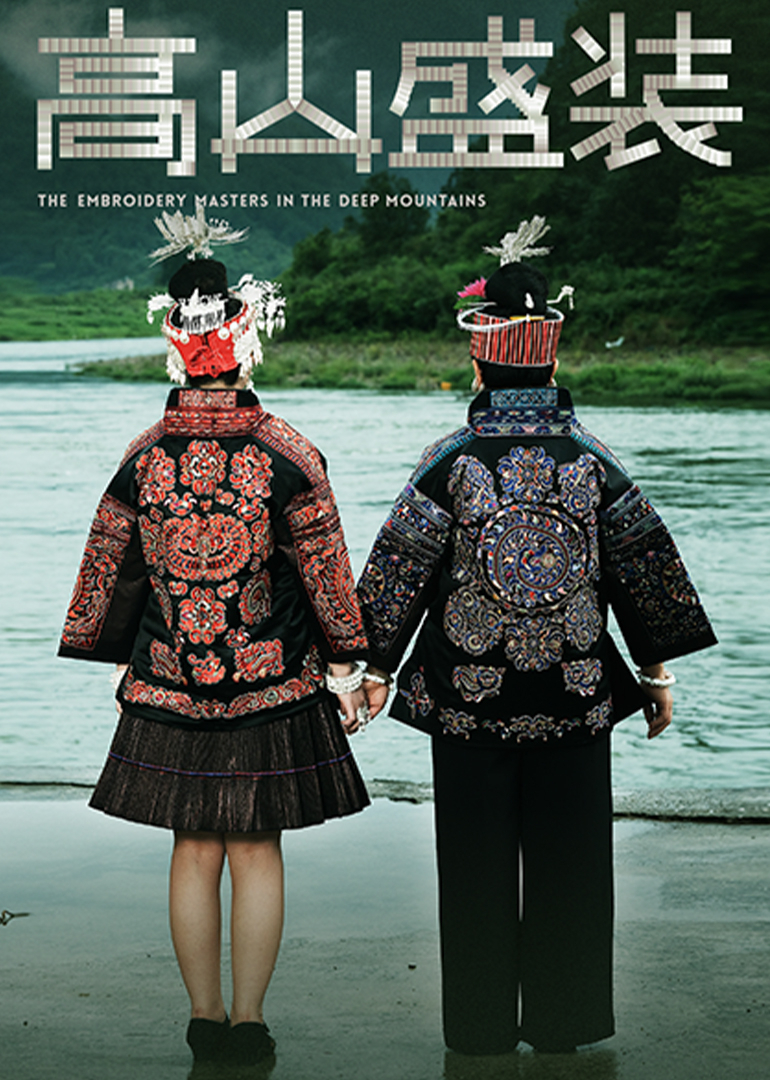 高山盛装封面图