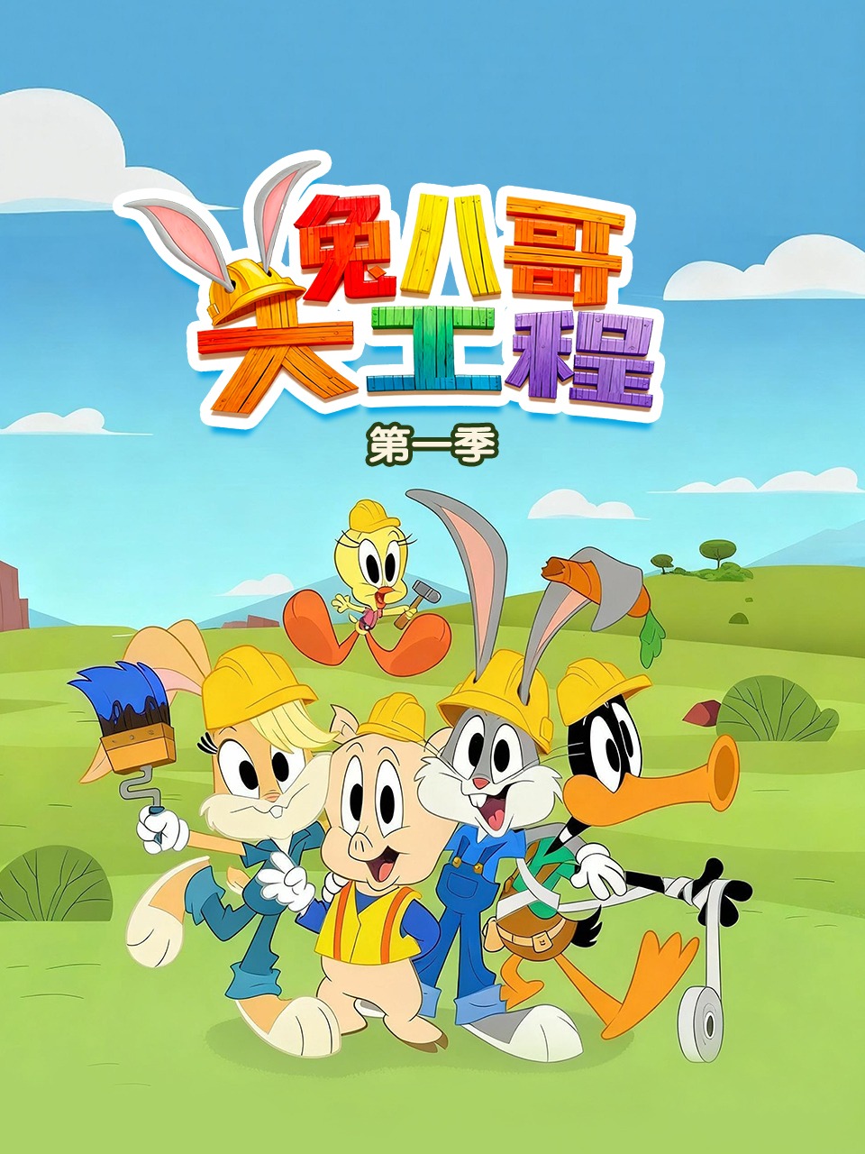 兔八哥大工程第一季封面图
