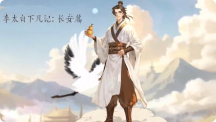 李太白下凡记：长安篇封面图