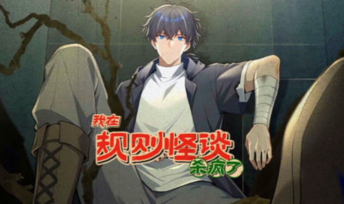 我在规则怪谈里杀疯了