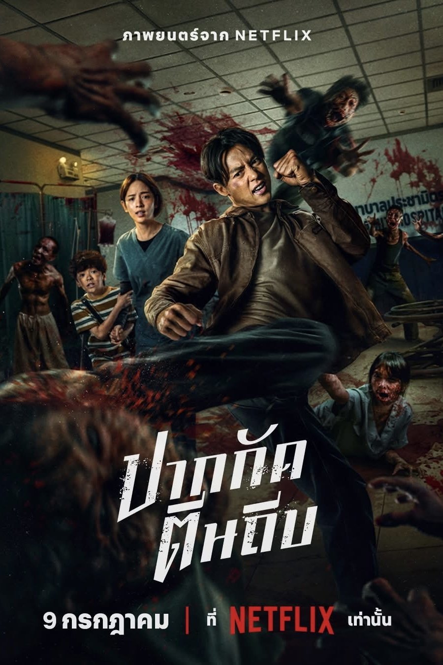 尸杀泰拳封面图