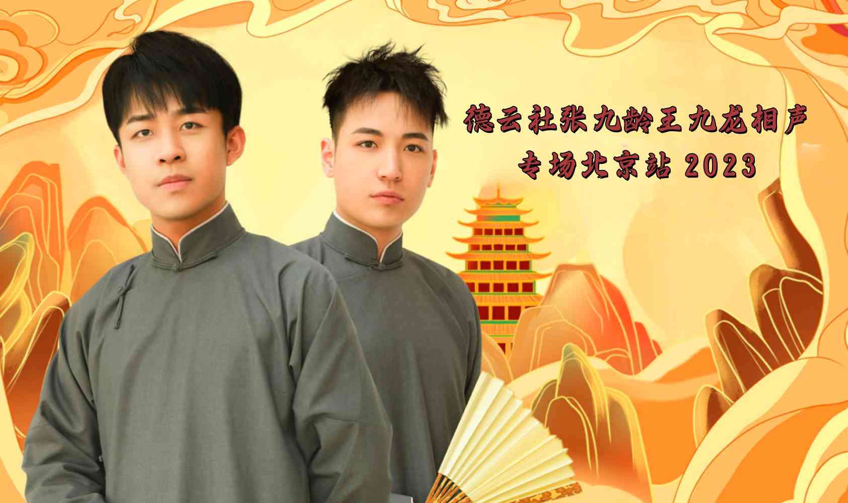 德云社张九龄王九龙相声专场北京站封面图