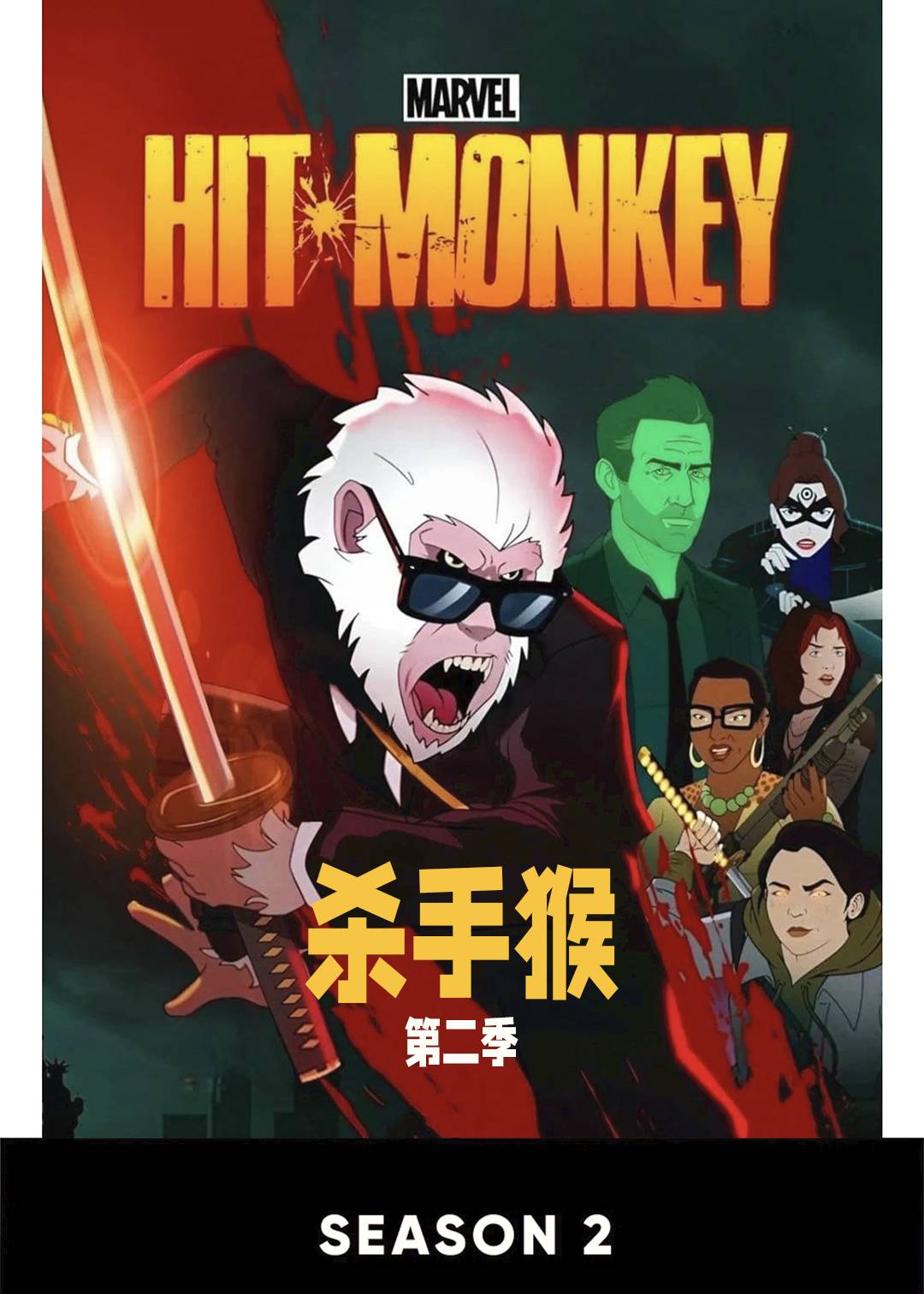 杀手猴第二季封面图