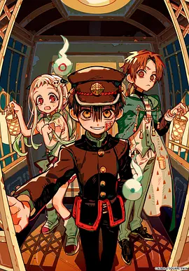 地缚少年花子君第二季 后篇封面图