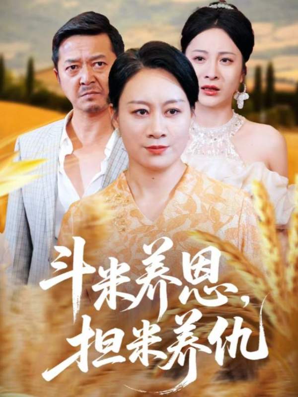 斗米养恩担米养仇