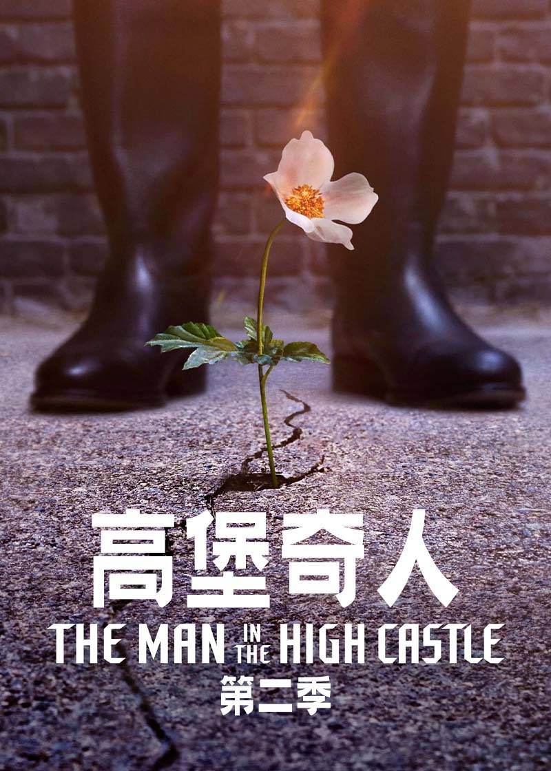 高堡奇人第二季封面图