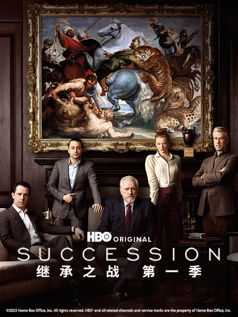 继承之战 第二季封面图
