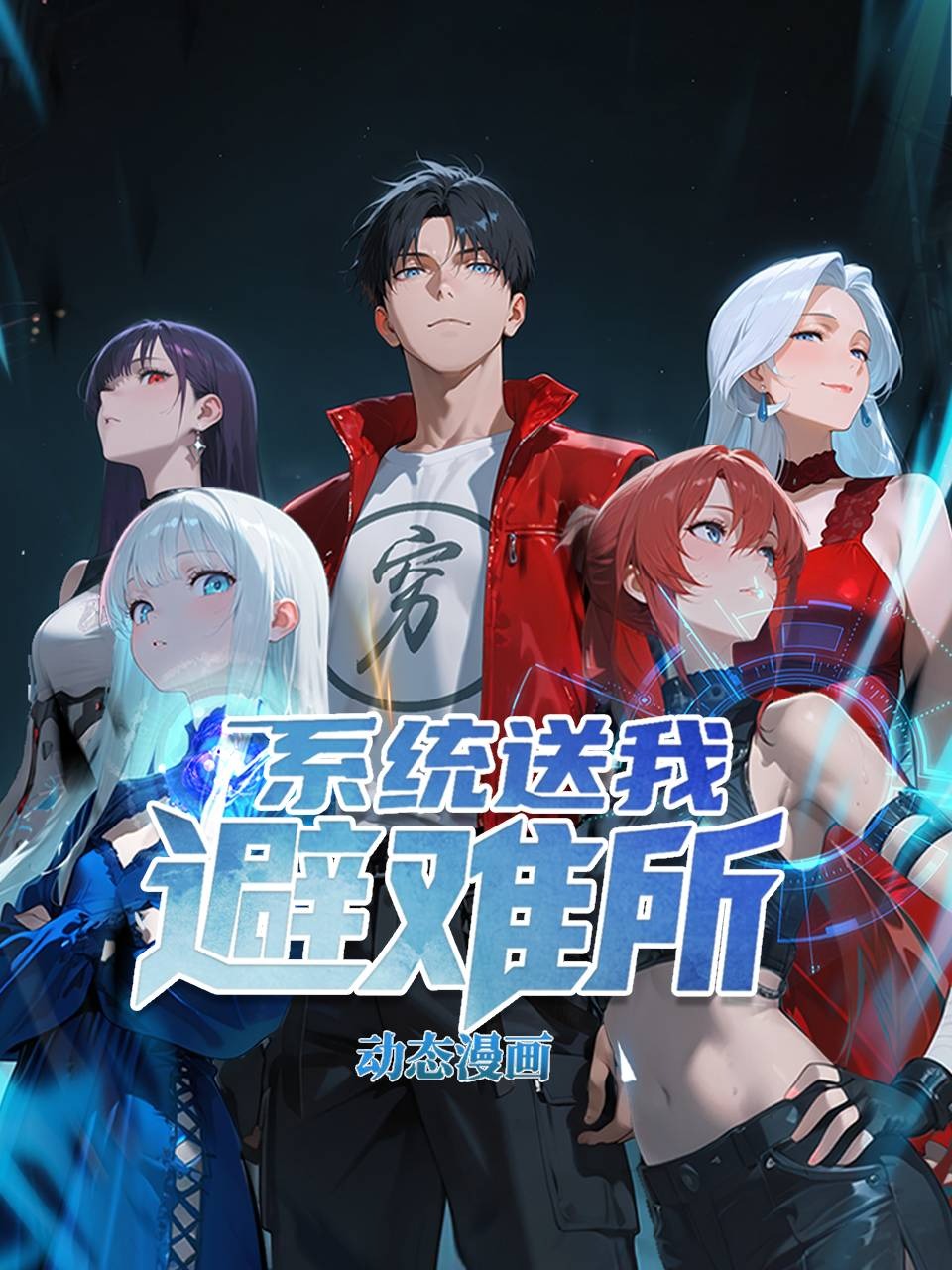 系统送我避难所 动态漫画封面图