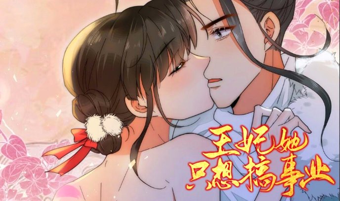 王妃她只想搞事业