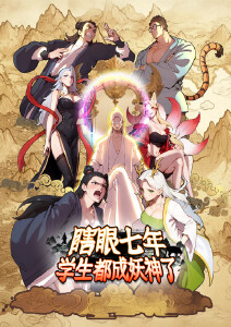 瞎眼七年，学生都成妖神了封面图