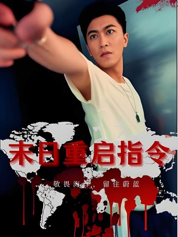 末日重启指令封面图