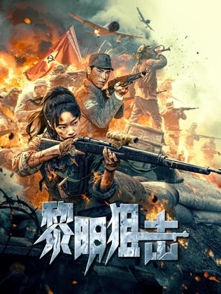 黎明狙击封面图