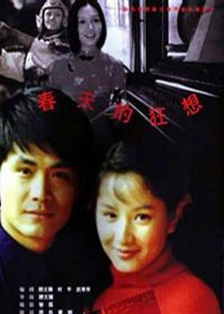 春天的狂想封面图