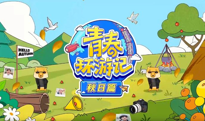 青春环游记 秋日篇封面图