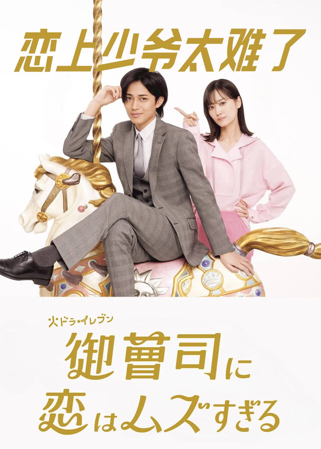 恋上少爷太难了