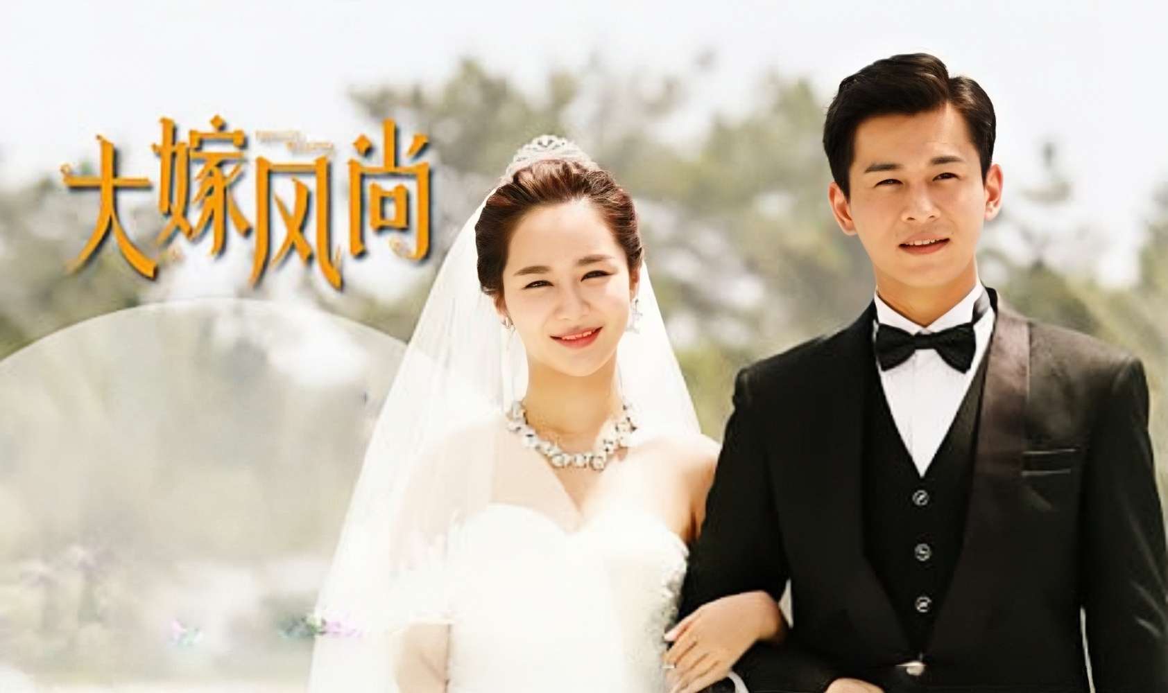 大嫁风尚封面图
