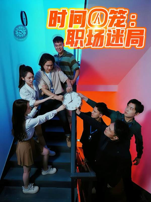 时间囚笼职场迷局