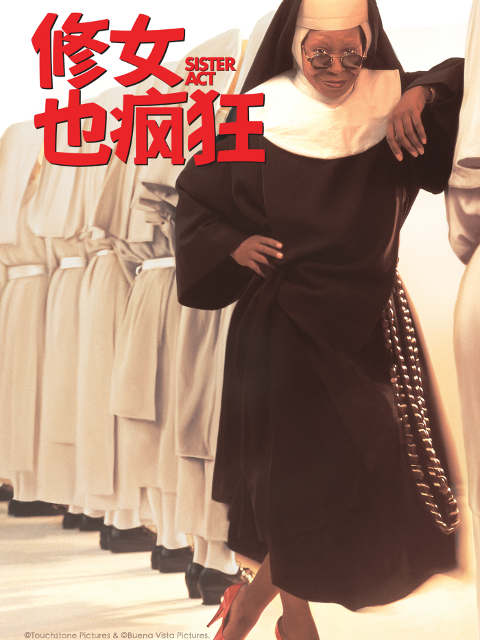 修女也疯狂封面图