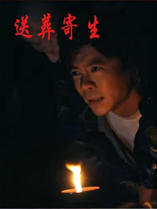 送葬寄生封面图