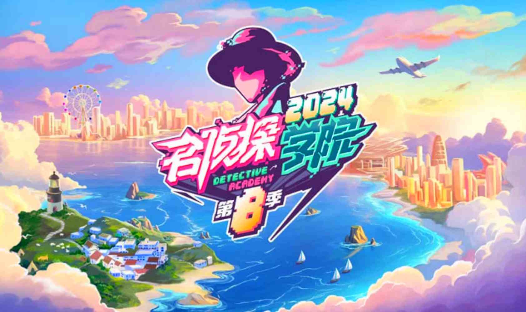 名侦探学院 第八季