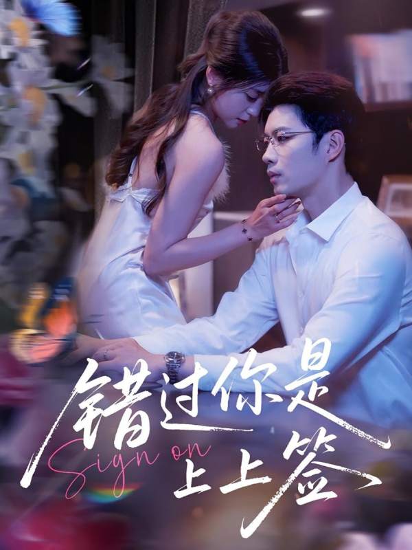 错过你是上上签