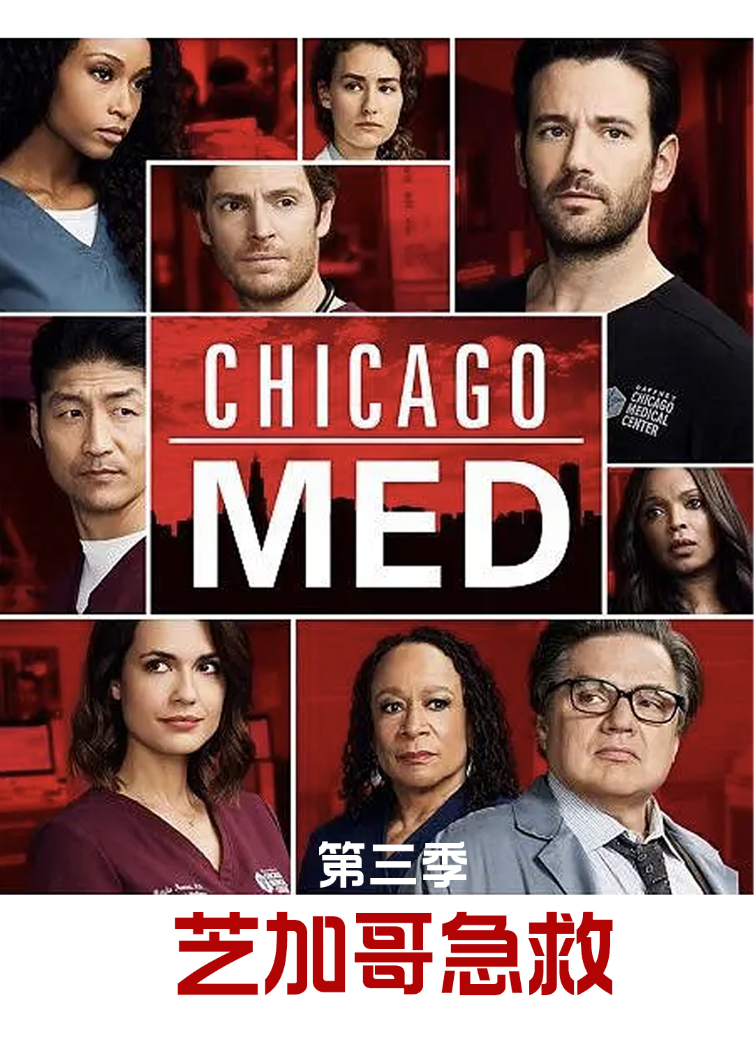 芝加哥急救第三季封面图