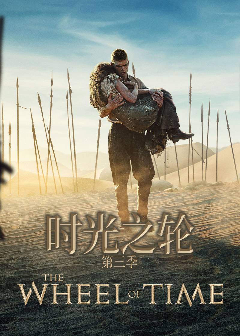 时光之轮第三季