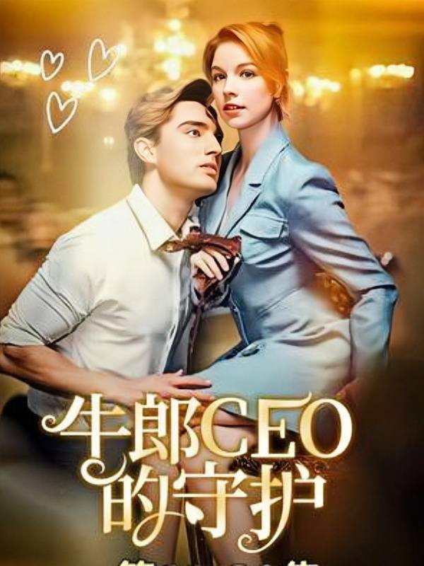 牛郎CEO的守护封面图