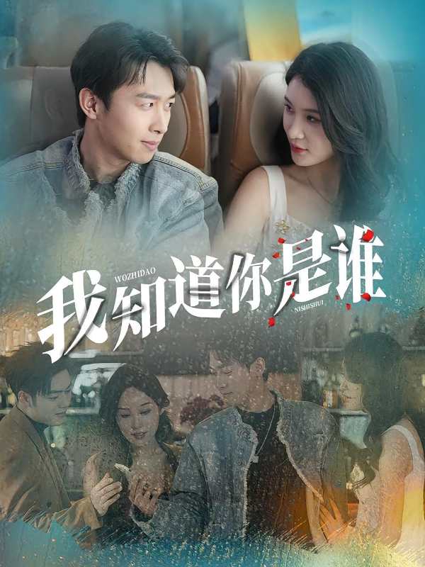 我知道你是谁封面图