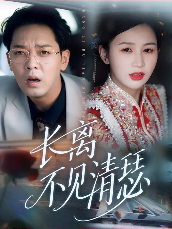 长离不见清瑟封面图