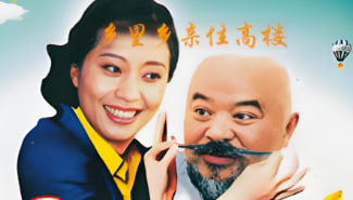 乡里乡亲住高楼