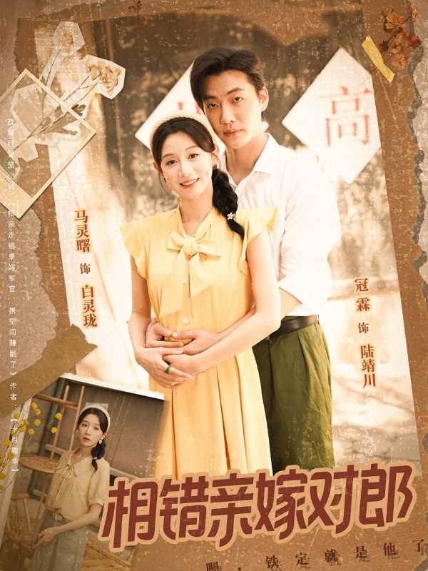 相错亲嫁对郎封面图