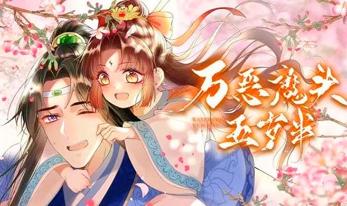 万恶魔头五岁半封面图