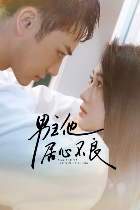男主他居心不良封面图