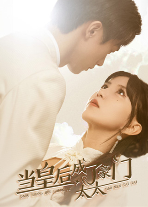 当皇后成了豪门太太封面图