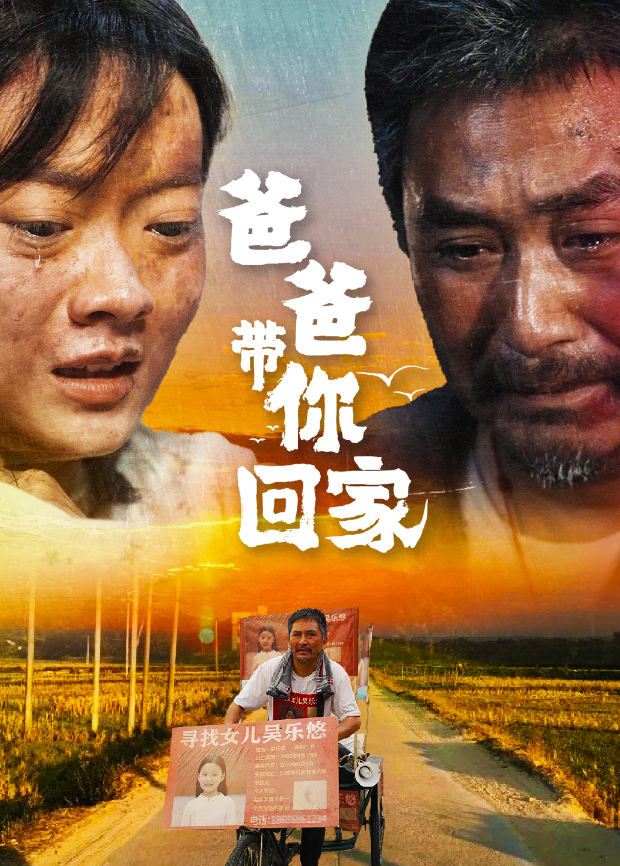 爸爸带你回家封面图
