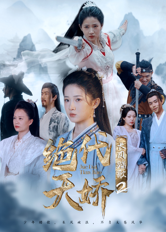 长风踏歌2绝代天娇封面图