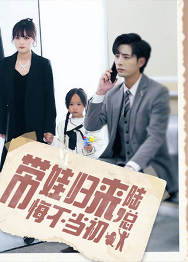 带娃归来陆总悔不当初封面图