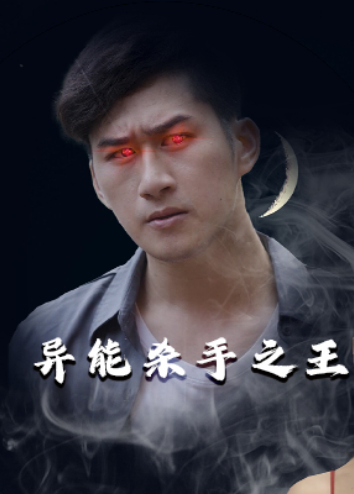 异能杀手之王封面图