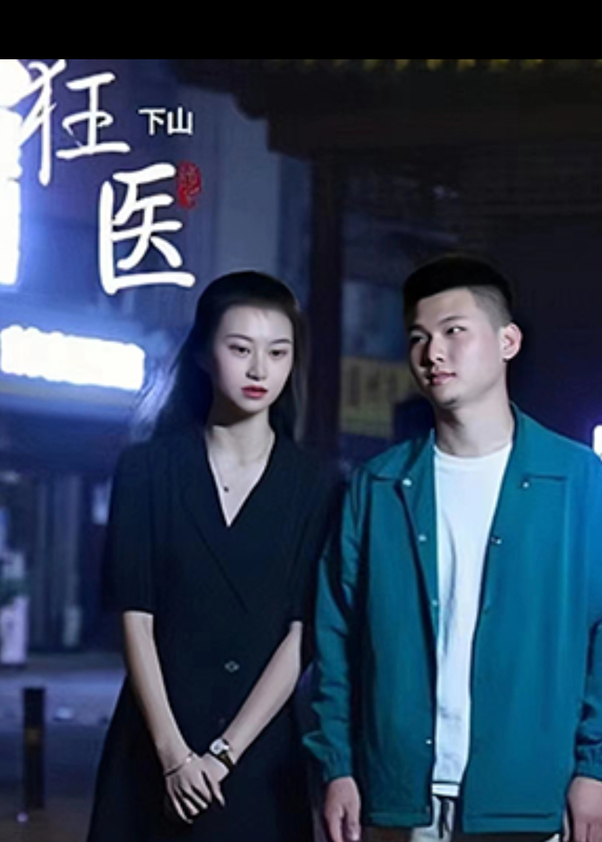 狂医下山封面图